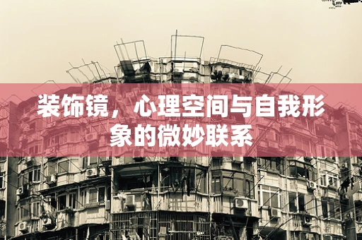 装饰镜，心理空间与自我形象的微妙联系