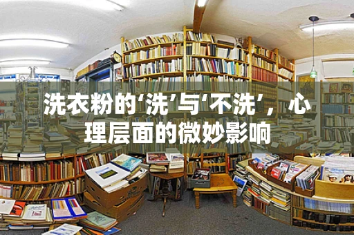 洗衣粉的‘洗’与‘不洗’，心理层面的微妙影响