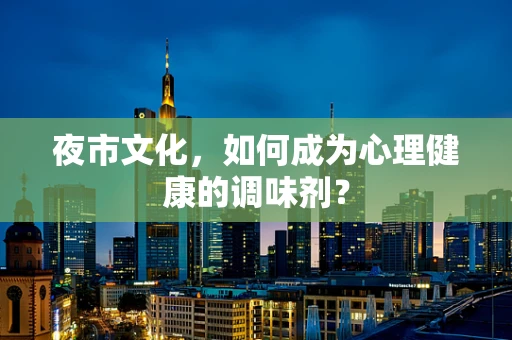 夜市文化，如何成为心理健康的调味剂？