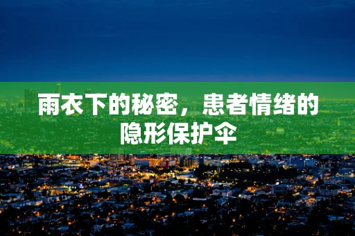 雨衣下的秘密，患者情绪的隐形保护伞