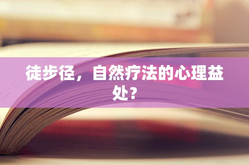 徒步径，自然疗法的心理益处？