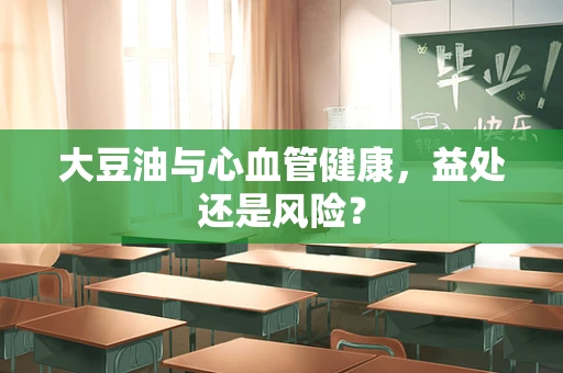 大豆油与心血管健康，益处还是风险？