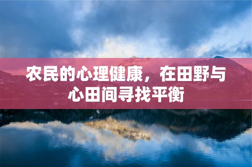 农民的心理健康，在田野与心田间寻找平衡