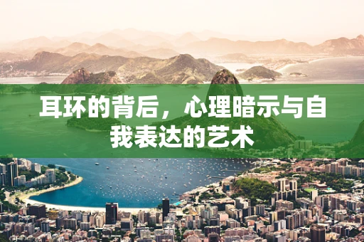 耳环的背后，心理暗示与自我表达的艺术