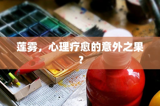 莲雾，心理疗愈的意外之果？