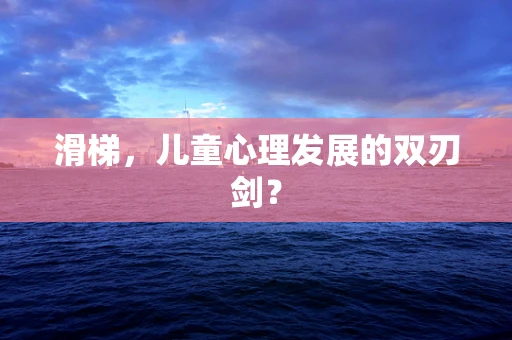 滑梯，儿童心理发展的双刃剑？