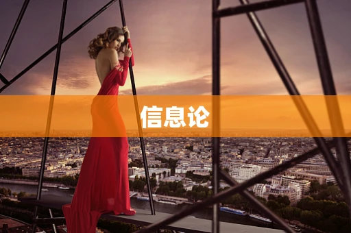信息论