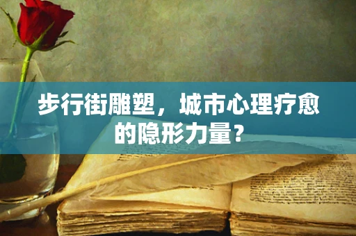 步行街雕塑，城市心理疗愈的隐形力量？
