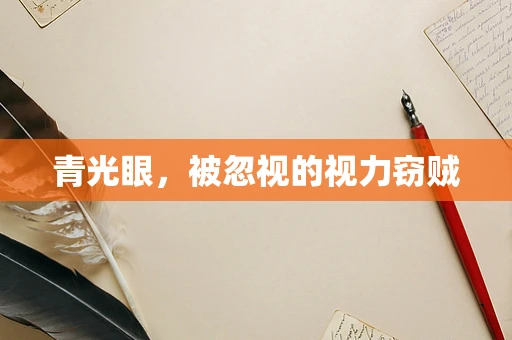 青光眼，被忽视的视力窃贼