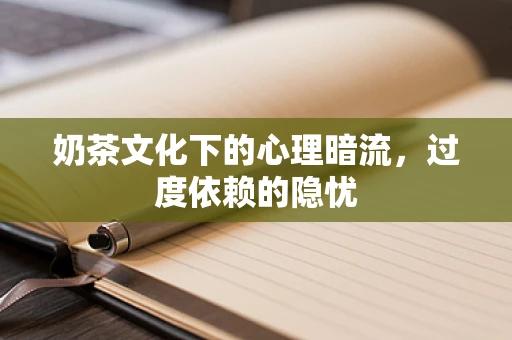 奶茶文化下的心理暗流，过度依赖的隐忧