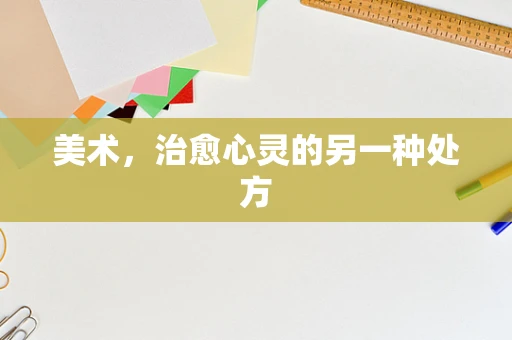 美术，治愈心灵的另一种处方
