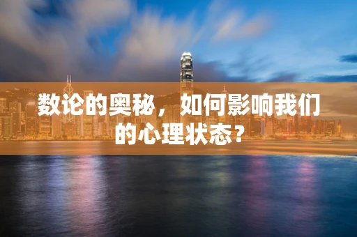 数论的奥秘，如何影响我们的心理状态？