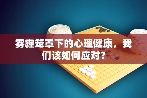 雾霾笼罩下的心理健康，我们该如何应对？