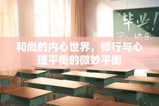 和尚的内心世界，修行与心理平衡的微妙平衡