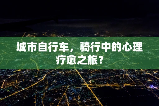 城市自行车，骑行中的心理疗愈之旅？