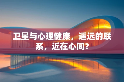 卫星与心理健康，遥远的联系，近在心间？