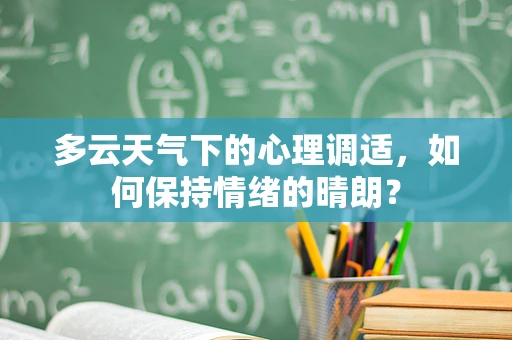 多云天气下的心理调适，如何保持情绪的晴朗？