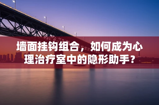 墙面挂钩组合，如何成为心理治疗室中的隐形助手？