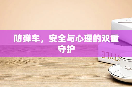 防弹车，安全与心理的双重守护