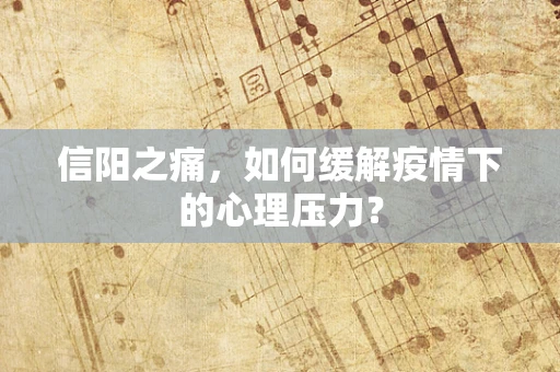 信阳之痛，如何缓解疫情下的心理压力？