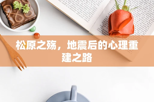 松原之殇，地震后的心理重建之路