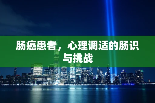 肠癌患者，心理调适的肠识与挑战