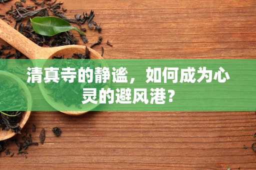 清真寺的静谧，如何成为心灵的避风港？