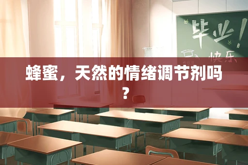 蜂蜜，天然的情绪调节剂吗？