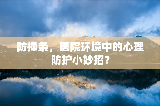 防撞条，医院环境中的心理防护小妙招？