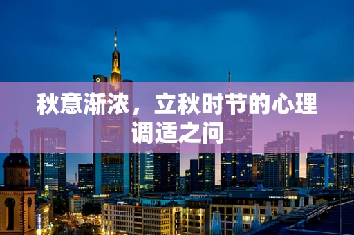 秋意渐浓，立秋时节的心理调适之问