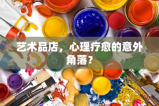 艺术品店，心理疗愈的意外角落？