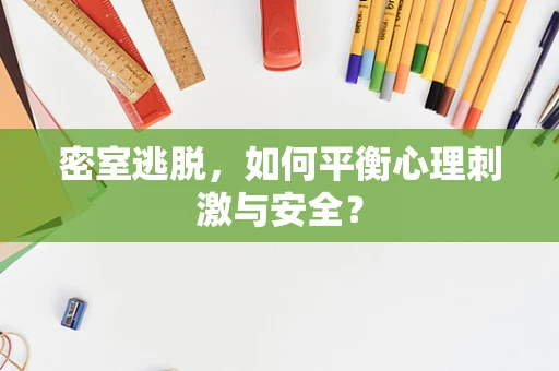 密室逃脱，如何平衡心理刺激与安全？