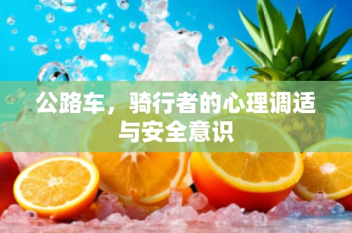 公路车，骑行者的心理调适与安全意识