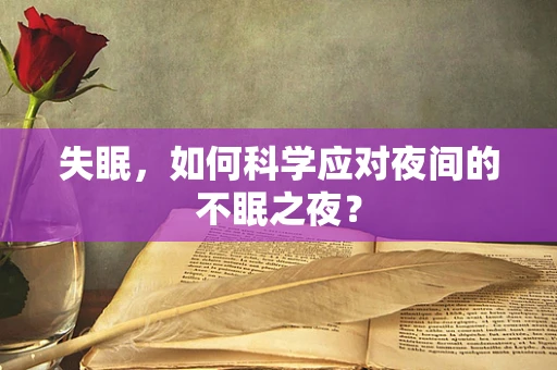 失眠，如何科学应对夜间的不眠之夜？
