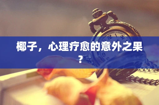 椰子，心理疗愈的意外之果？