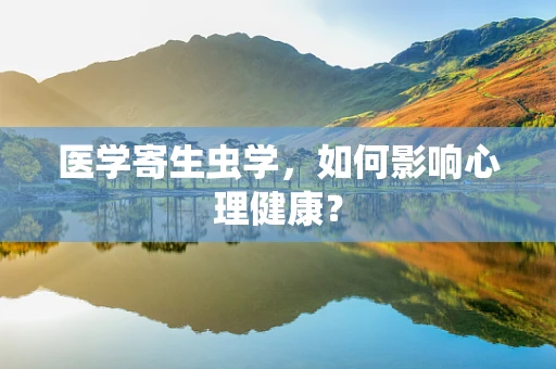 医学寄生虫学，如何影响心理健康？