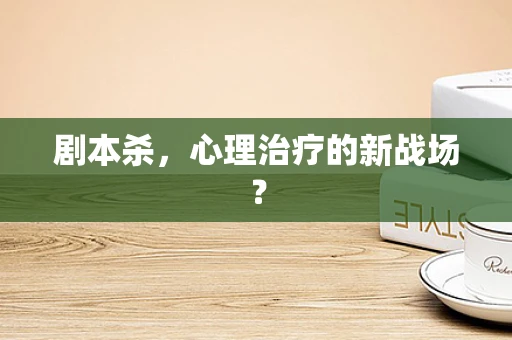 剧本杀，心理治疗的新战场？