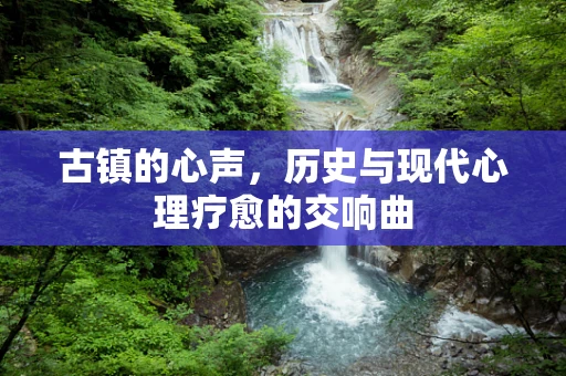 古镇的心声，历史与现代心理疗愈的交响曲