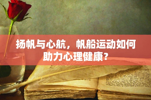 扬帆与心航，帆船运动如何助力心理健康？