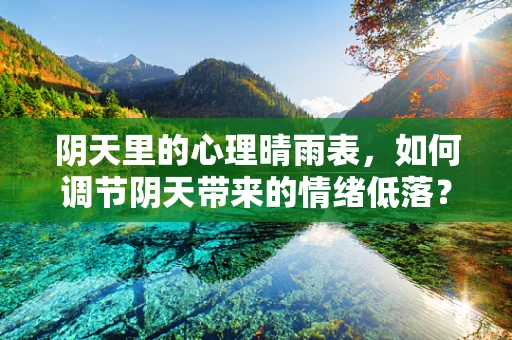 阴天里的心理晴雨表，如何调节阴天带来的情绪低落？