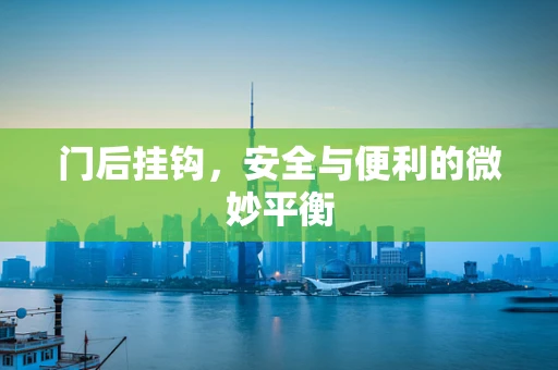 门后挂钩，安全与便利的微妙平衡