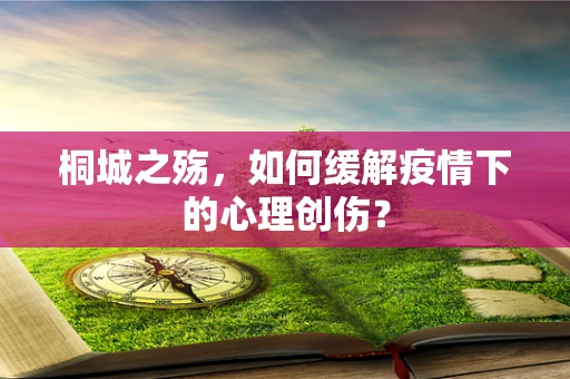 桐城之殇，如何缓解疫情下的心理创伤？