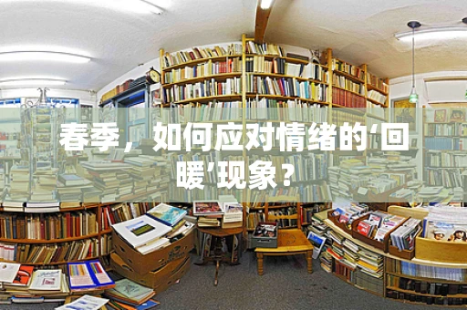 春季，如何应对情绪的‘回暖’现象？