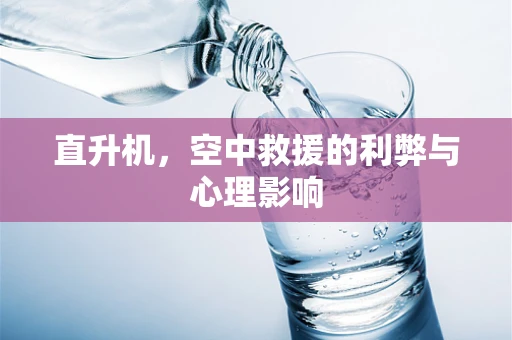 直升机，空中救援的利弊与心理影响