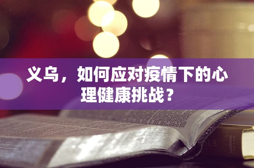义乌，如何应对疫情下的心理健康挑战？