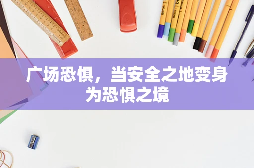 广场恐惧，当安全之地变身为恐惧之境