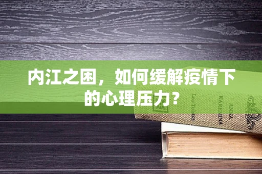 内江之困，如何缓解疫情下的心理压力？