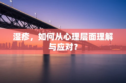 湿疹，如何从心理层面理解与应对？