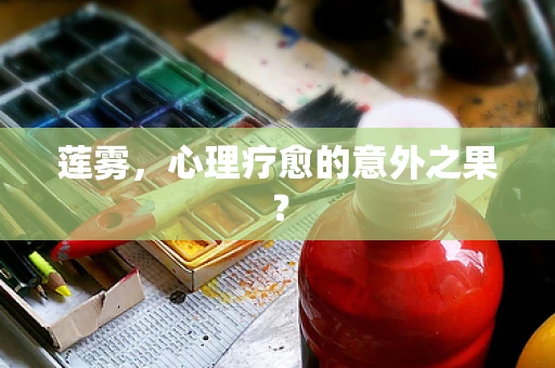 莲雾，心理疗愈的意外之果？