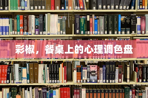 彩椒，餐桌上的心理调色盘